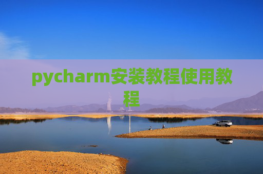 pycharm安装教程使用教程