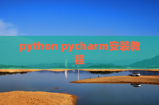 python pycharm安装教程